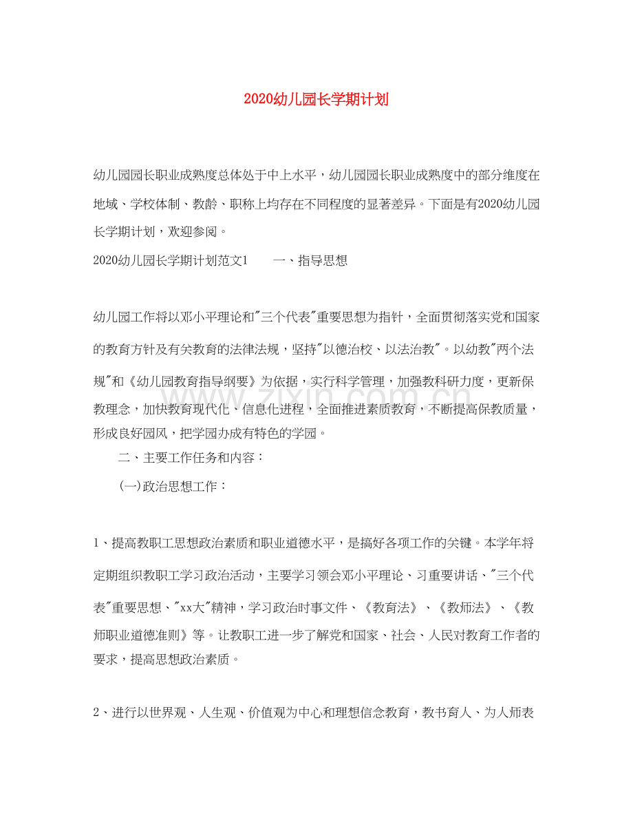 幼儿园长学期计划.docx_第1页