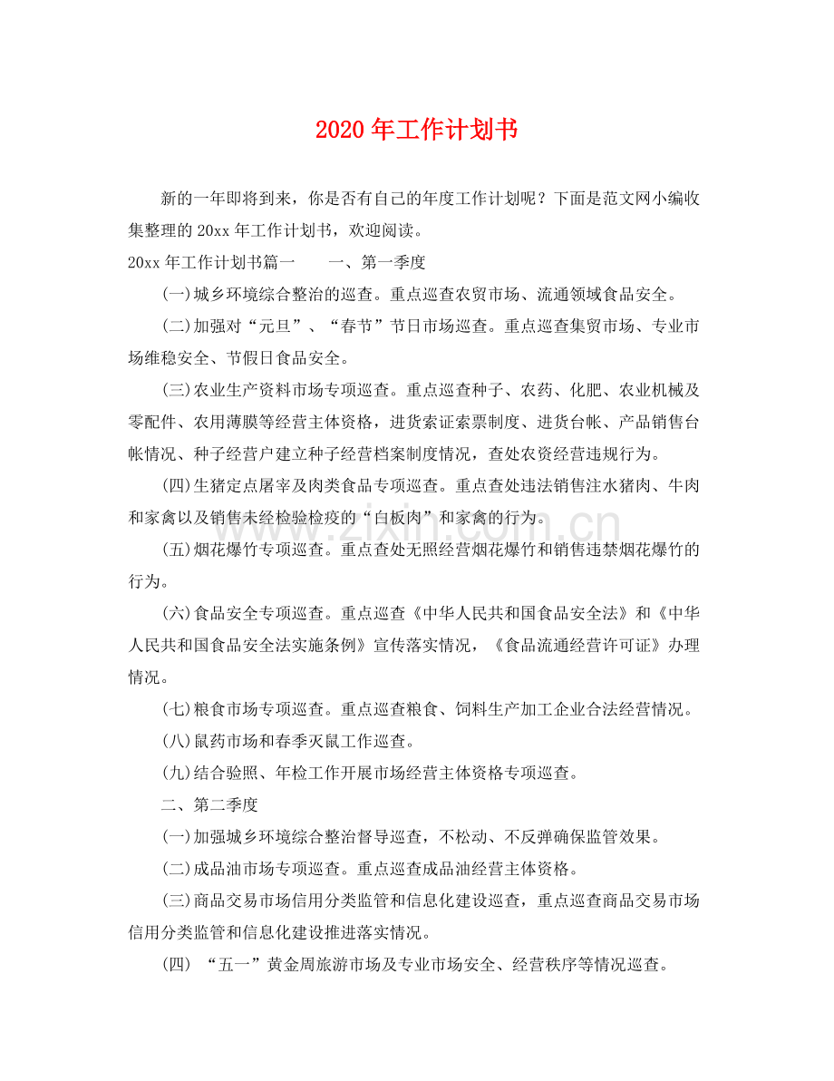 2020年工作计划书2.docx_第1页