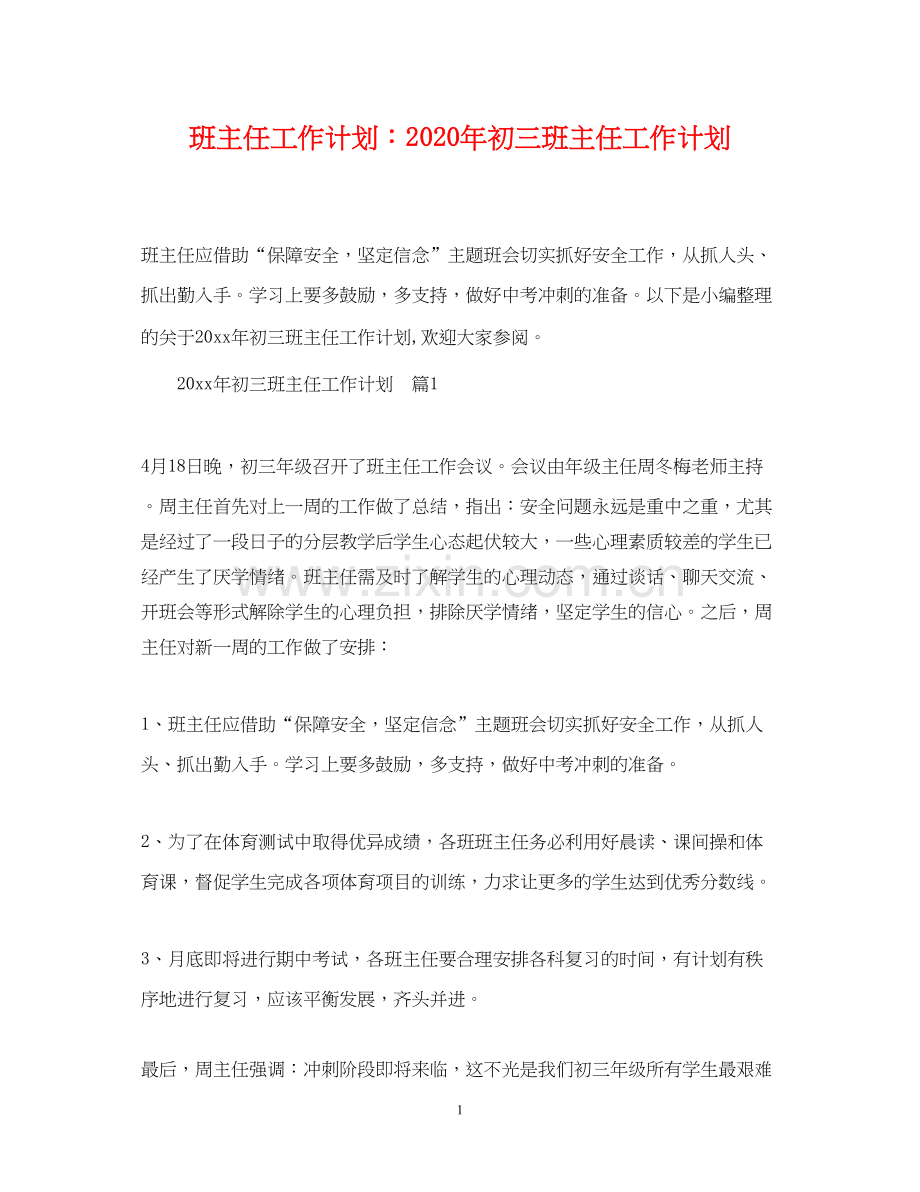 班主任工作计划年初三班主任工作计划.docx_第1页