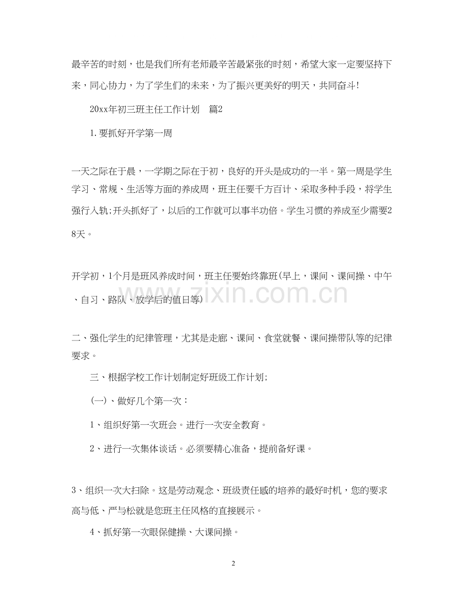 班主任工作计划年初三班主任工作计划.docx_第2页