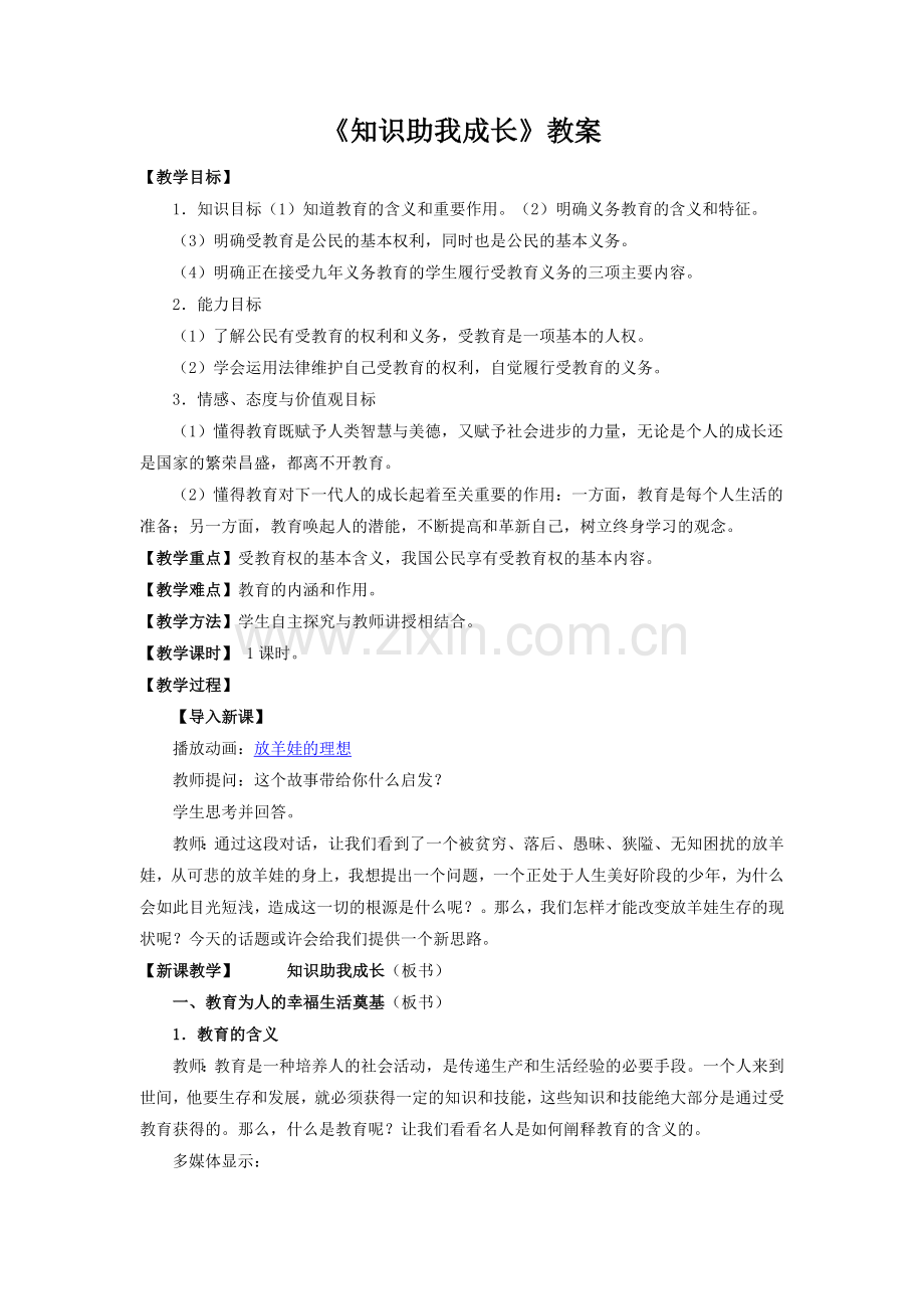 知识助我成长.教案.doc_第1页