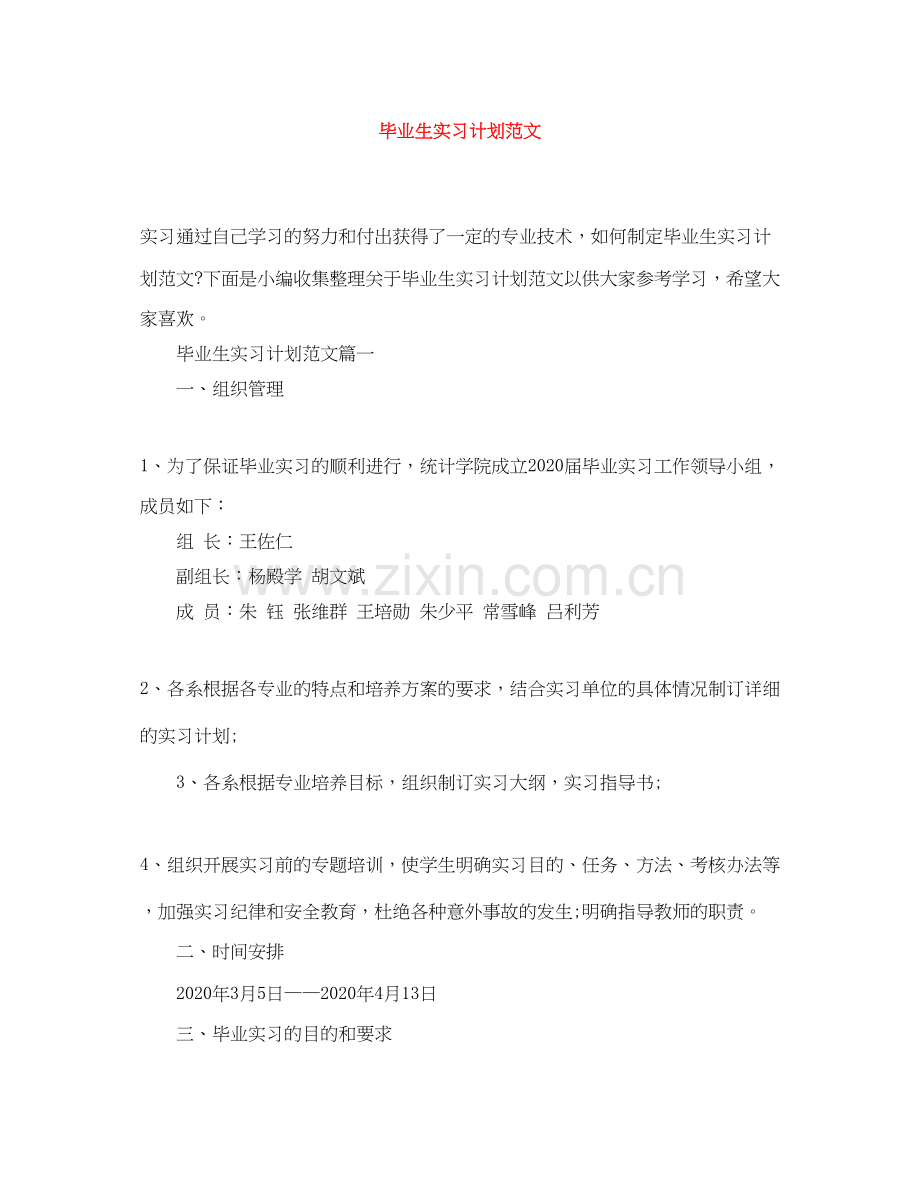 毕业生实习计划范文2.docx_第1页