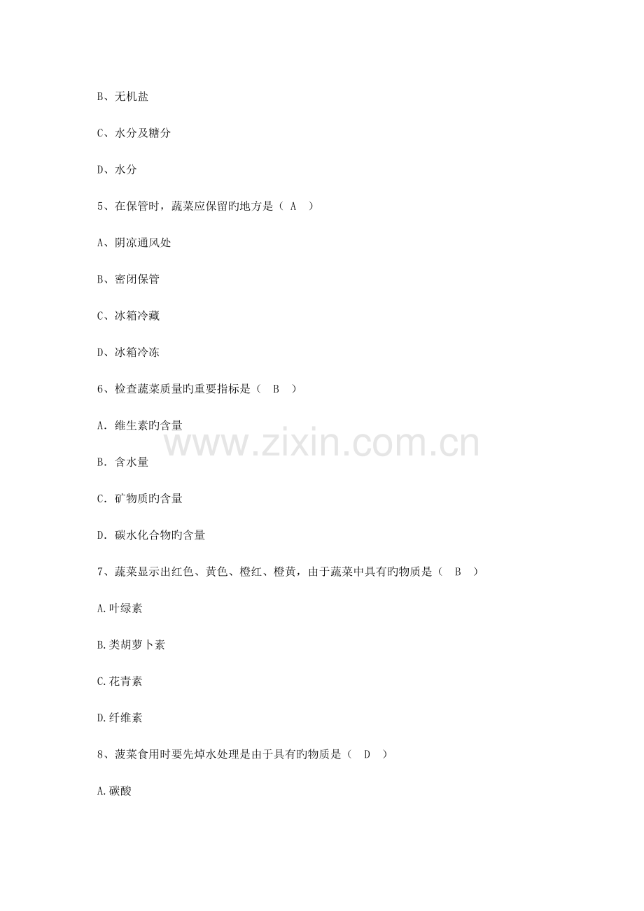 2023年蔬菜类原料题库.doc_第2页