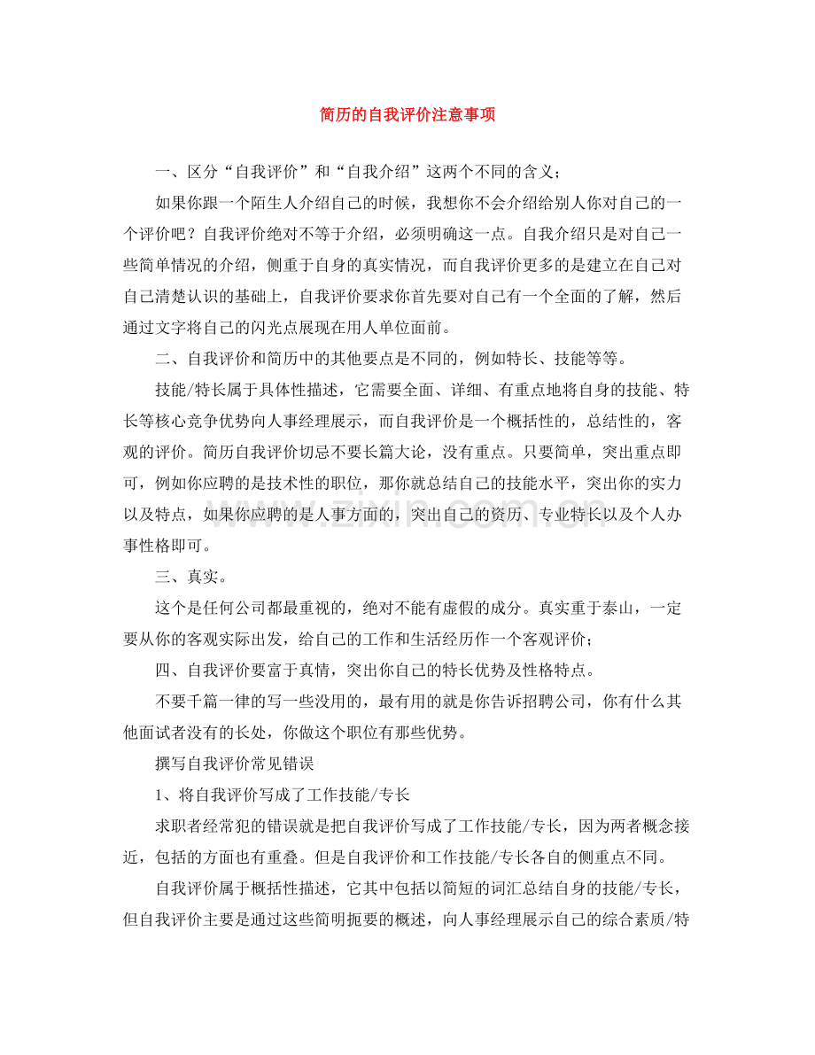 简历的自我评价注意事项.docx_第1页