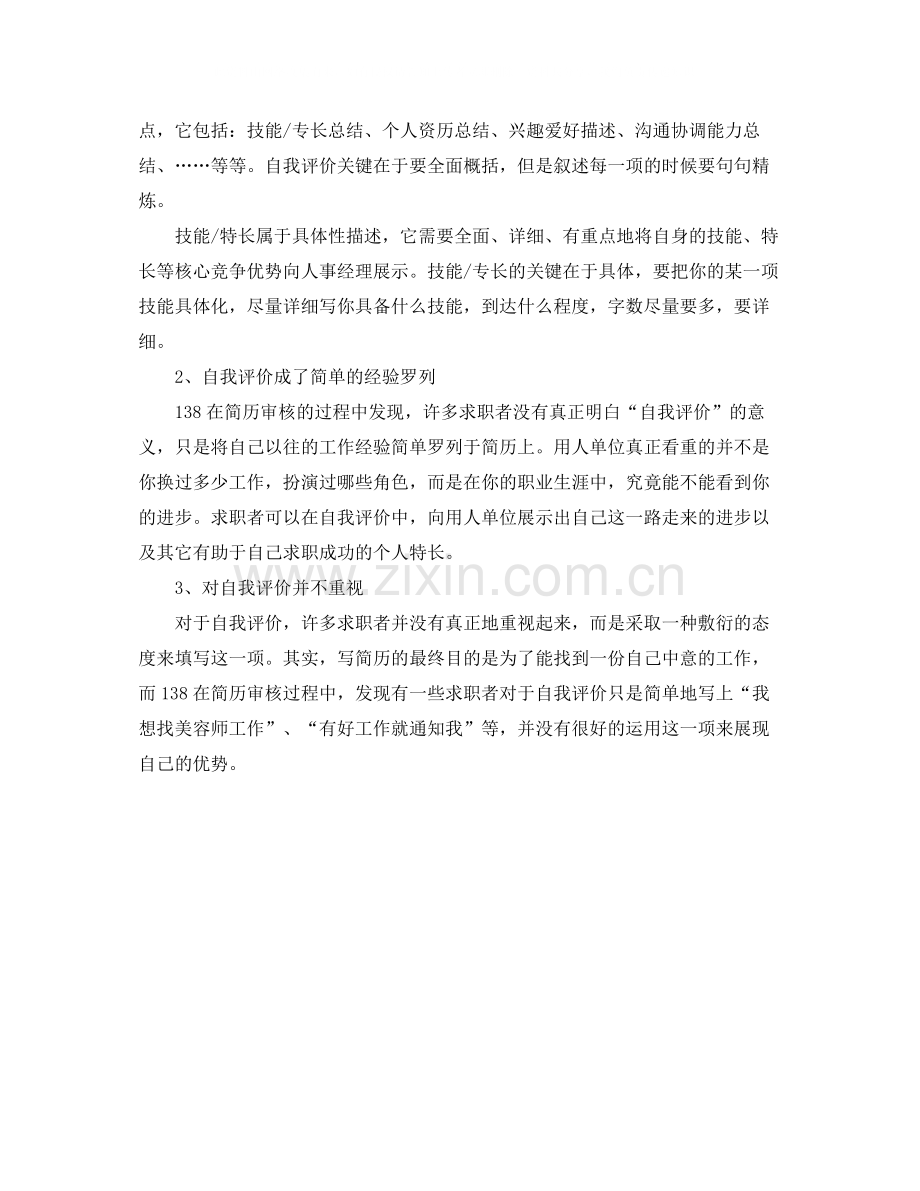 简历的自我评价注意事项.docx_第2页