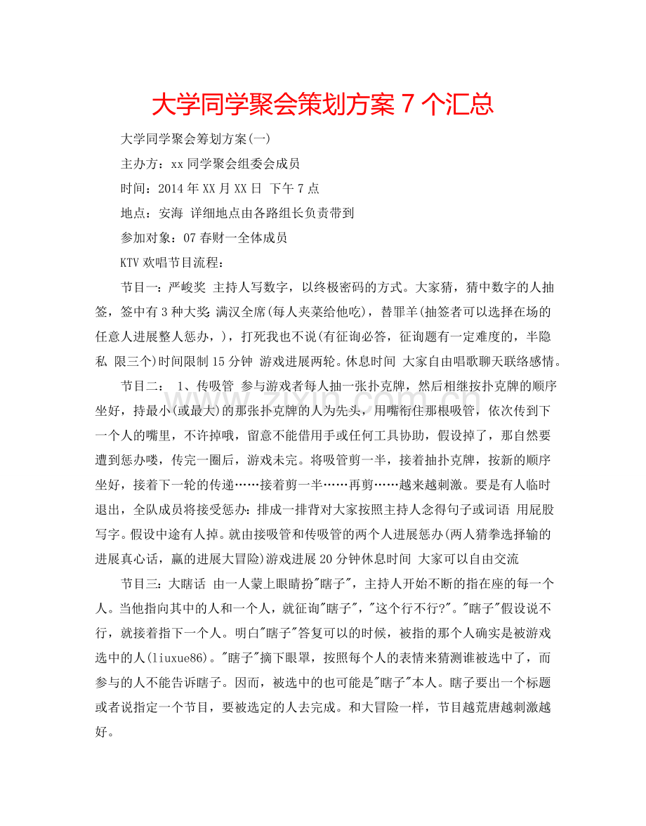 大学同学聚会策划方案7个汇总.doc_第1页