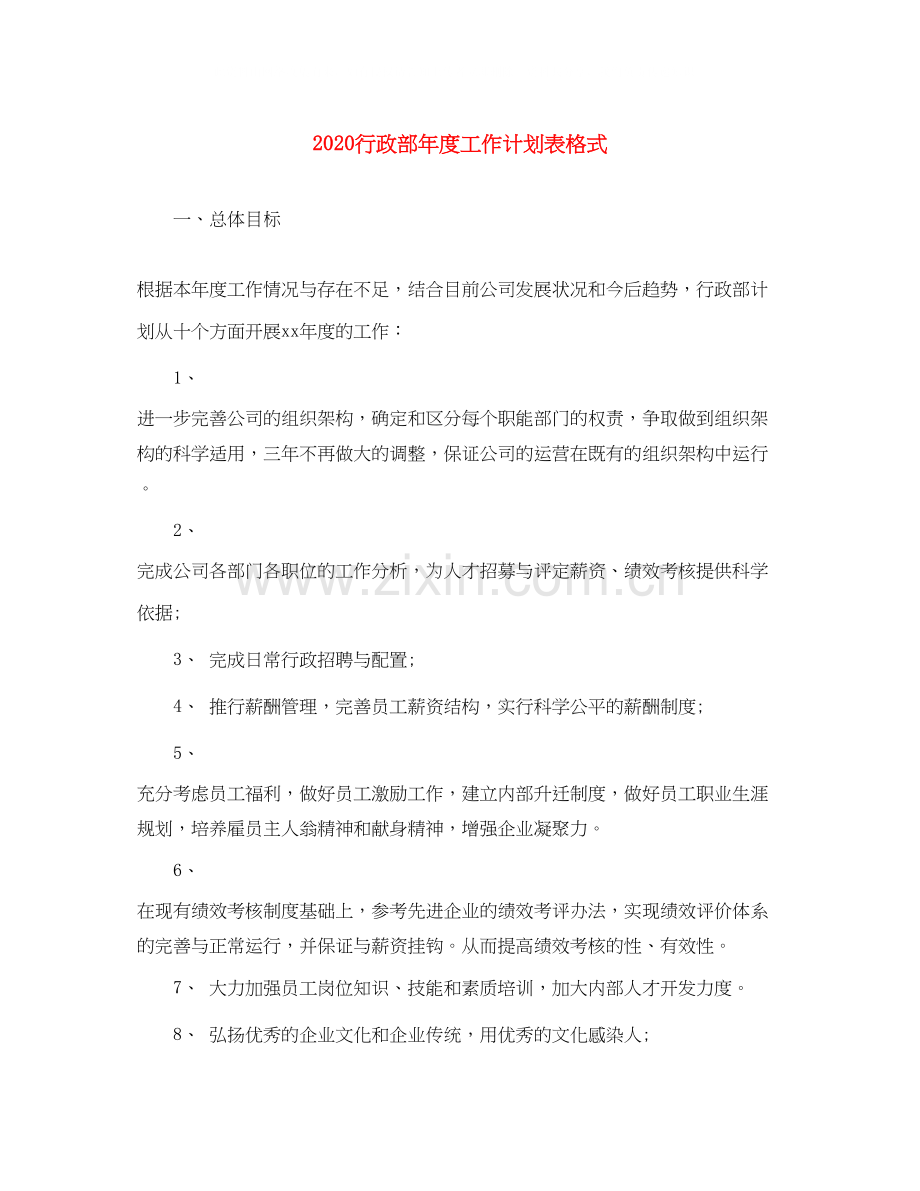 行政部年度工作计划表格式.docx_第1页