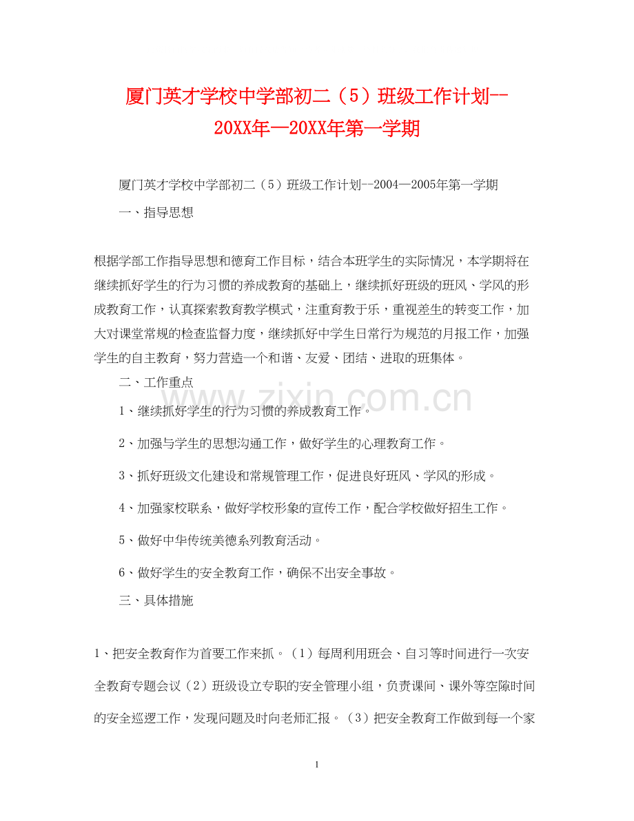 厦门英才学校部初二（5）班级工作计划—第一学期.docx_第1页