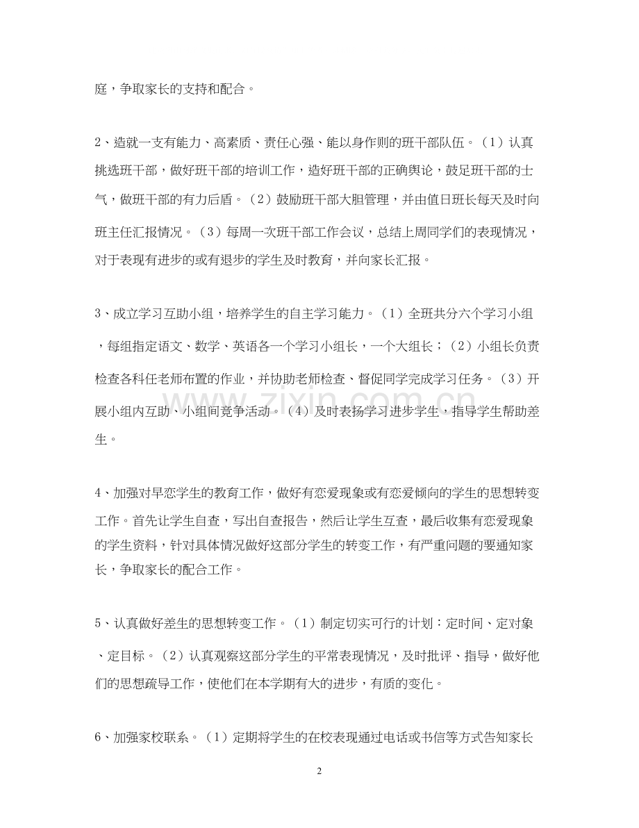 厦门英才学校部初二（5）班级工作计划—第一学期.docx_第2页