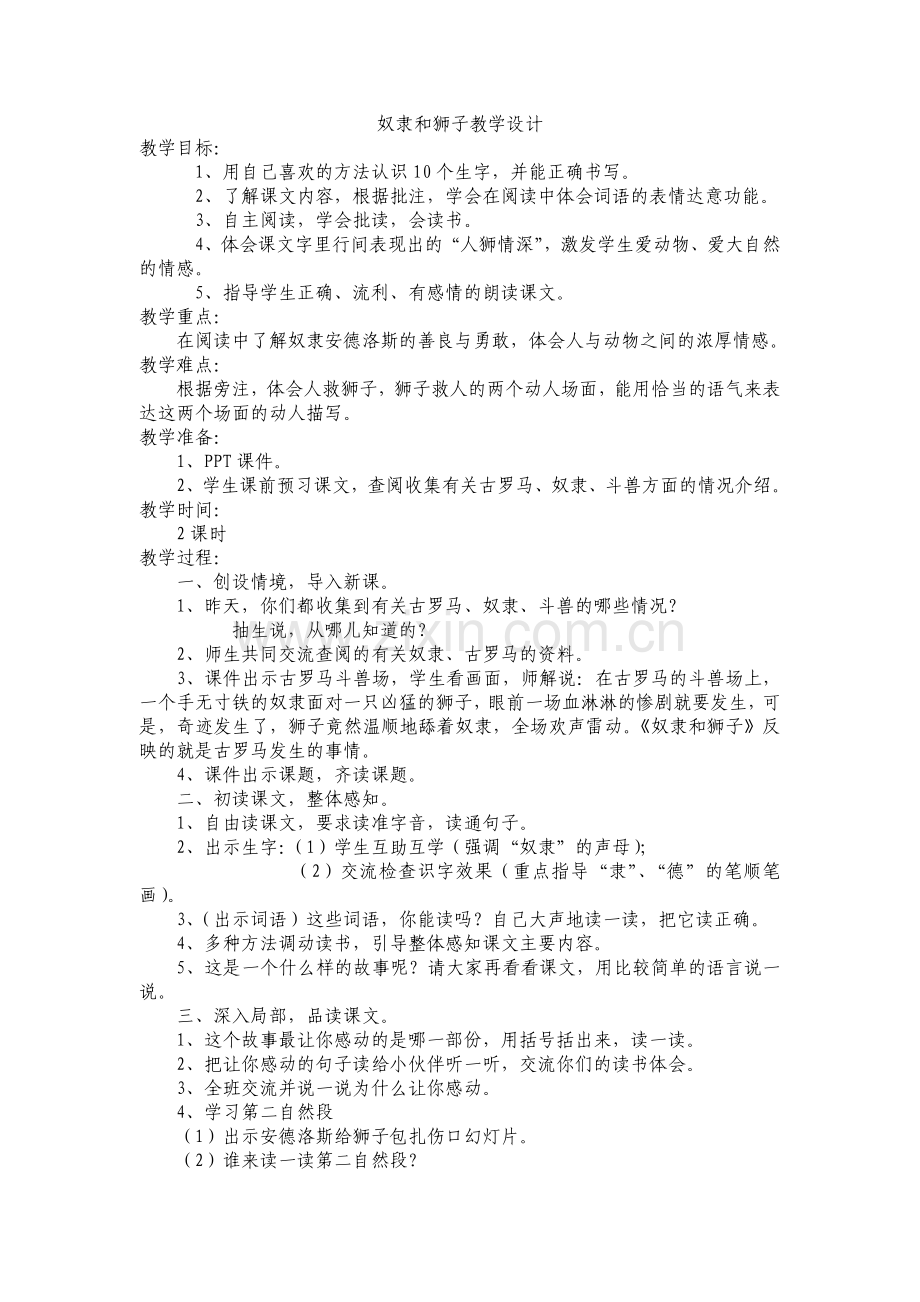 奴隶和狮子教学设计.doc_第1页