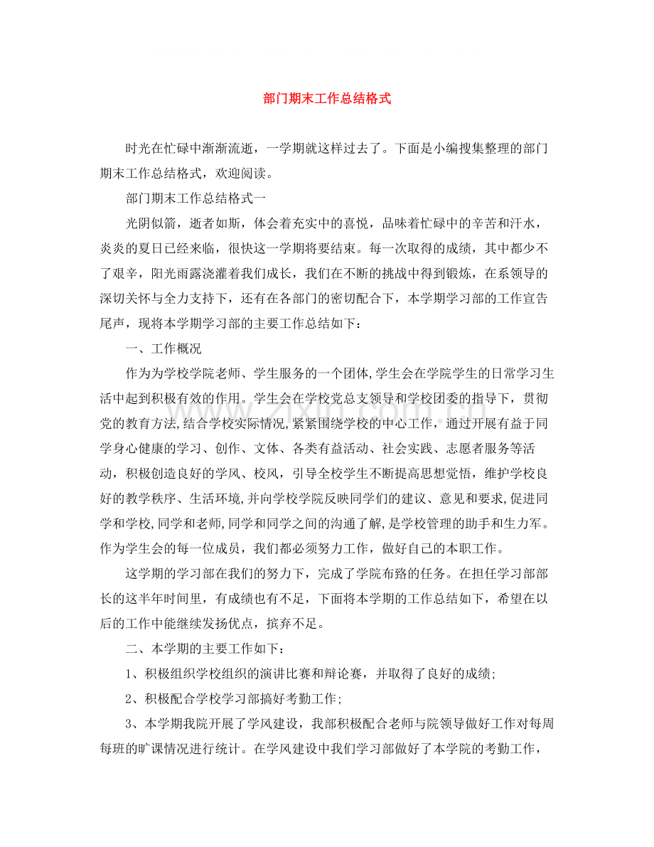 部门期末工作总结格式.docx_第1页