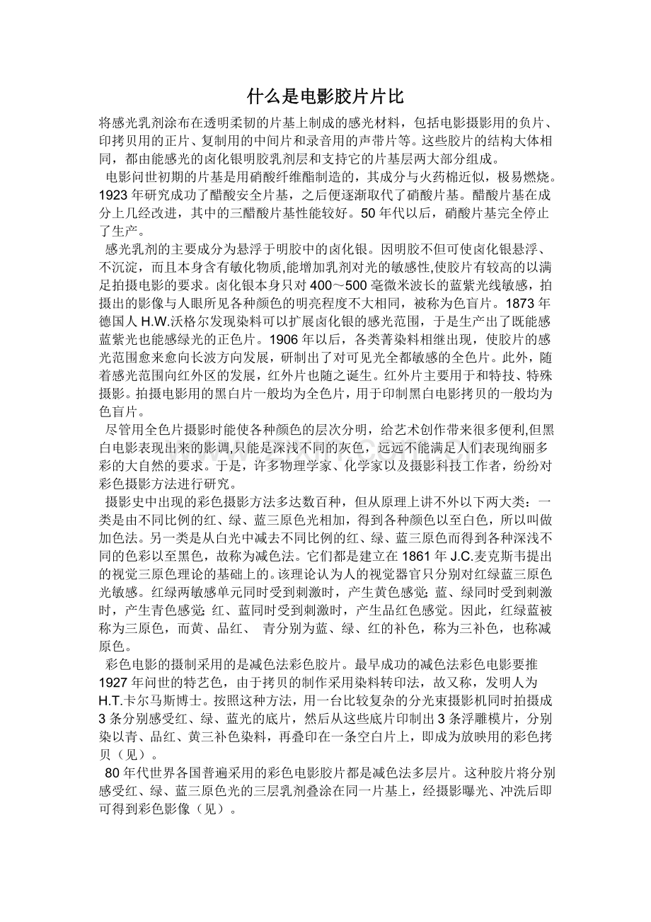 什么是电影胶片片比.doc_第1页
