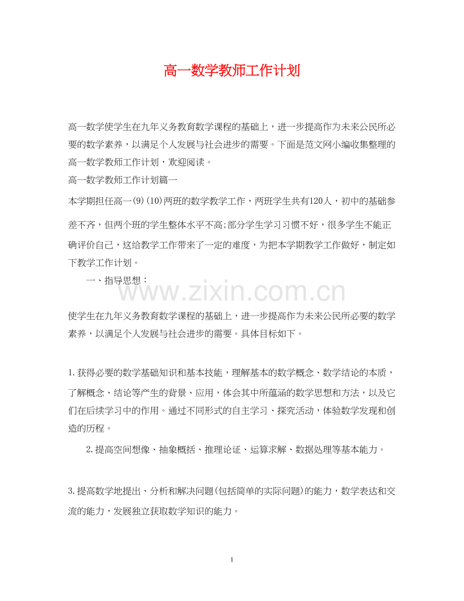 高一数学教师工作计划.docx_第1页