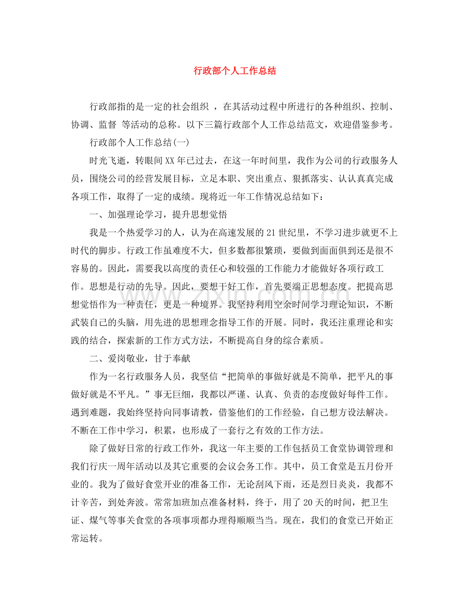 20ＸＸ年行政部个人工作总结.docx_第1页
