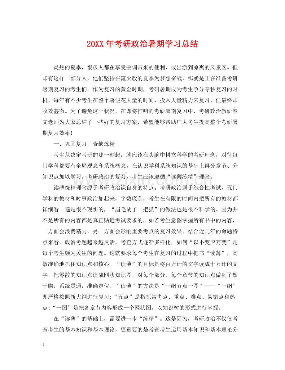 考研政治暑期学习总结.docx_第1页