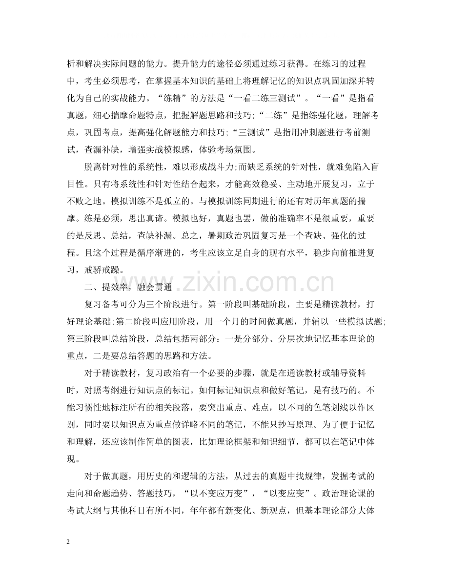 考研政治暑期学习总结.docx_第2页
