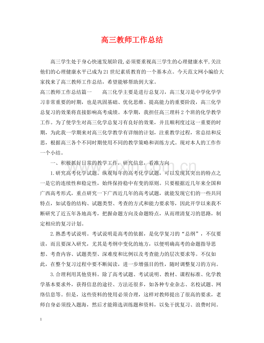 高三教师工作总结.docx_第1页