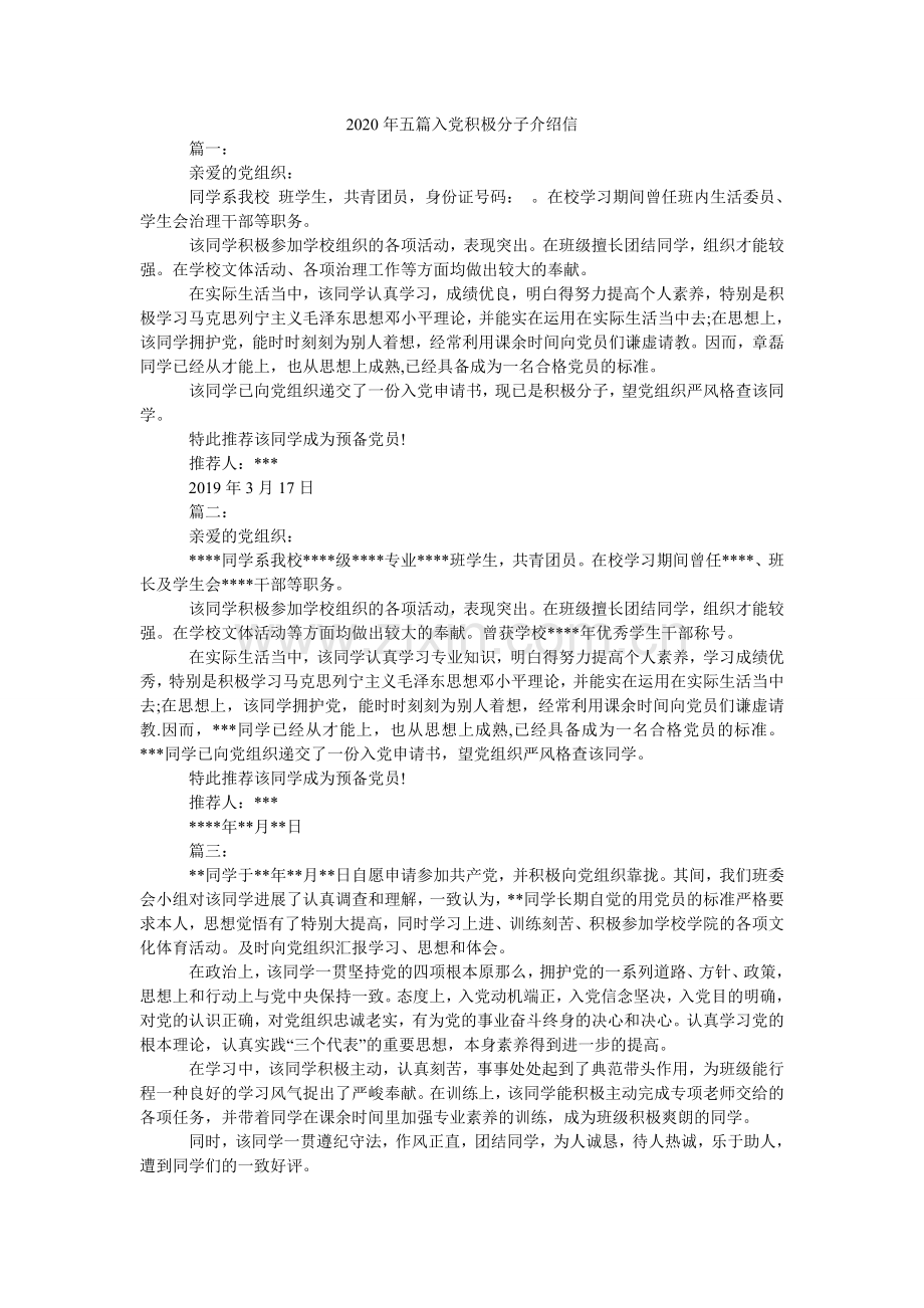2024年五篇入党积极分子介绍信.doc_第1页