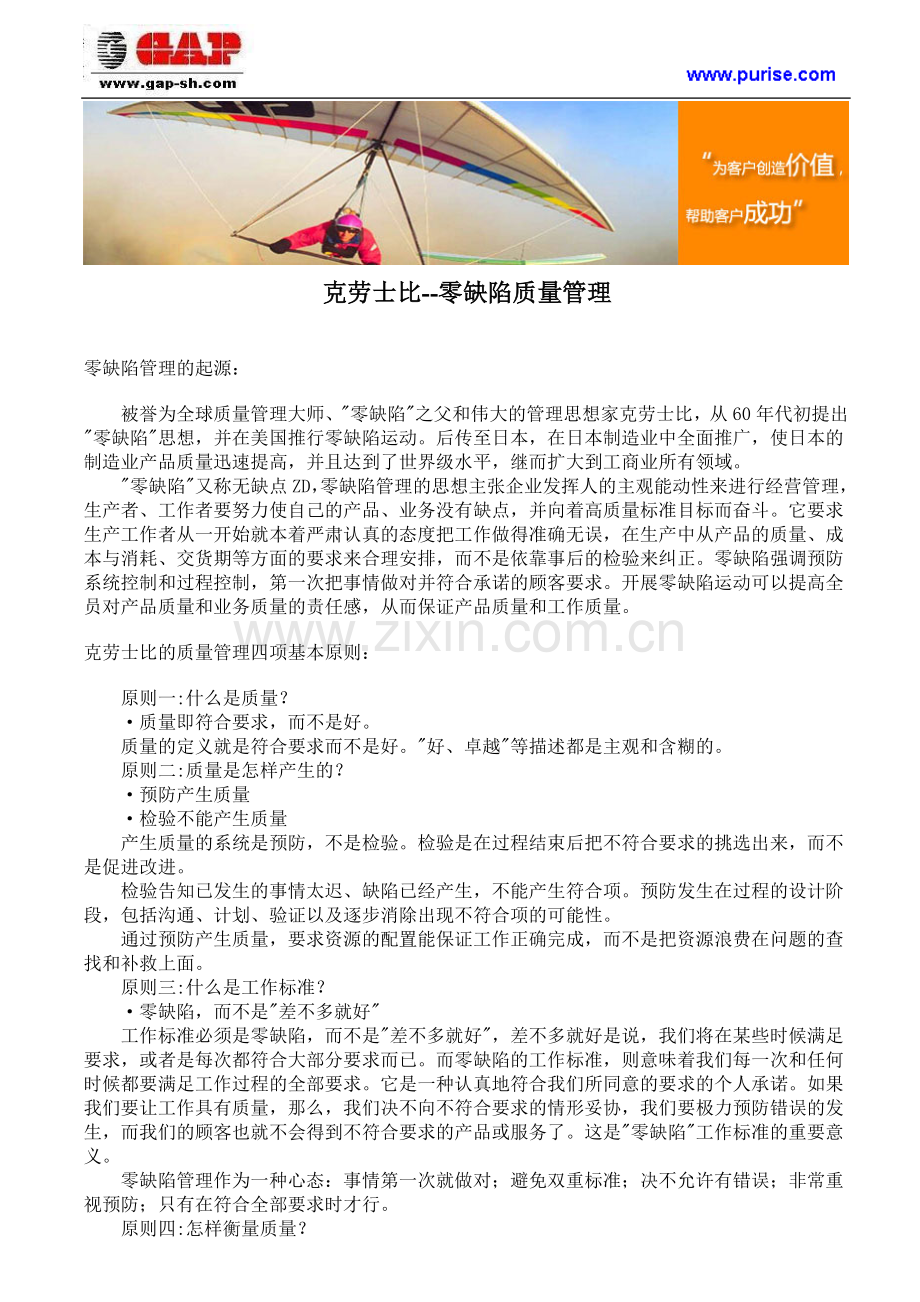 克劳士比--零缺陷质量管理.doc_第1页
