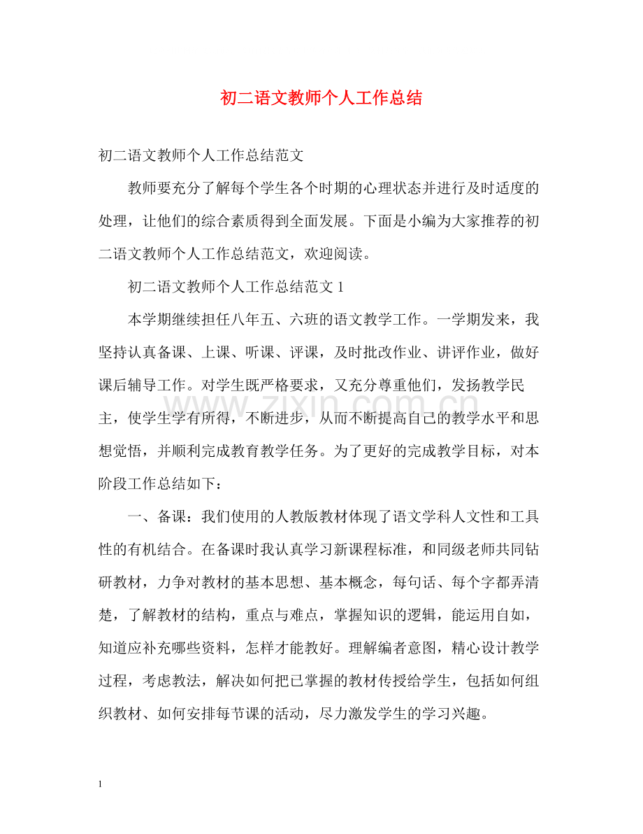 初二语文教师个人工作总结2.docx_第1页