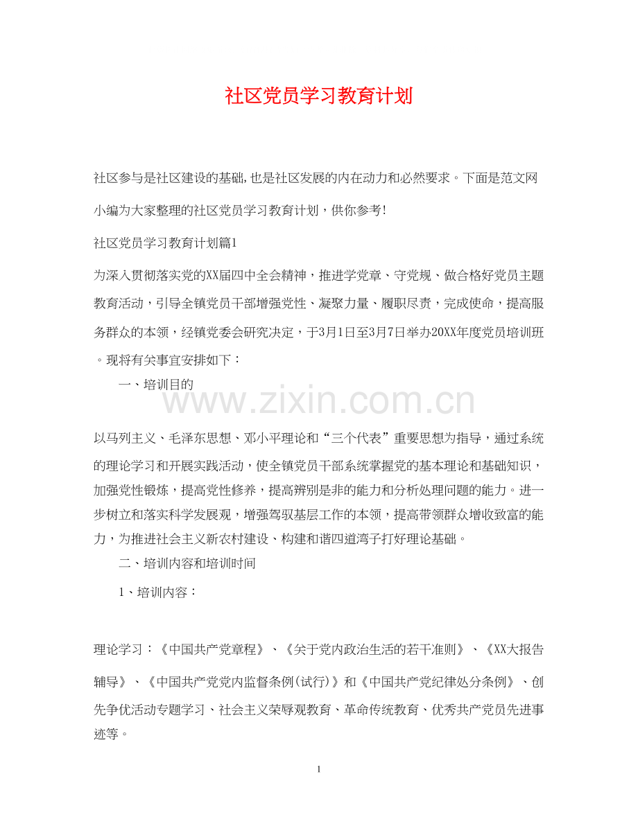 社区党员学习教育计划.docx_第1页