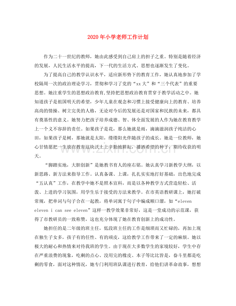 2020年小学老师工作计划.docx_第1页
