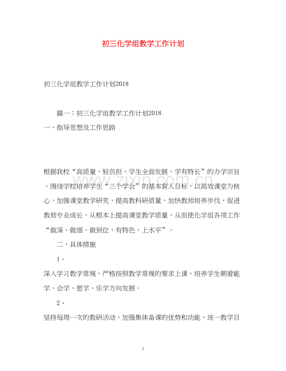 初三化学组教学工作计划.docx_第1页