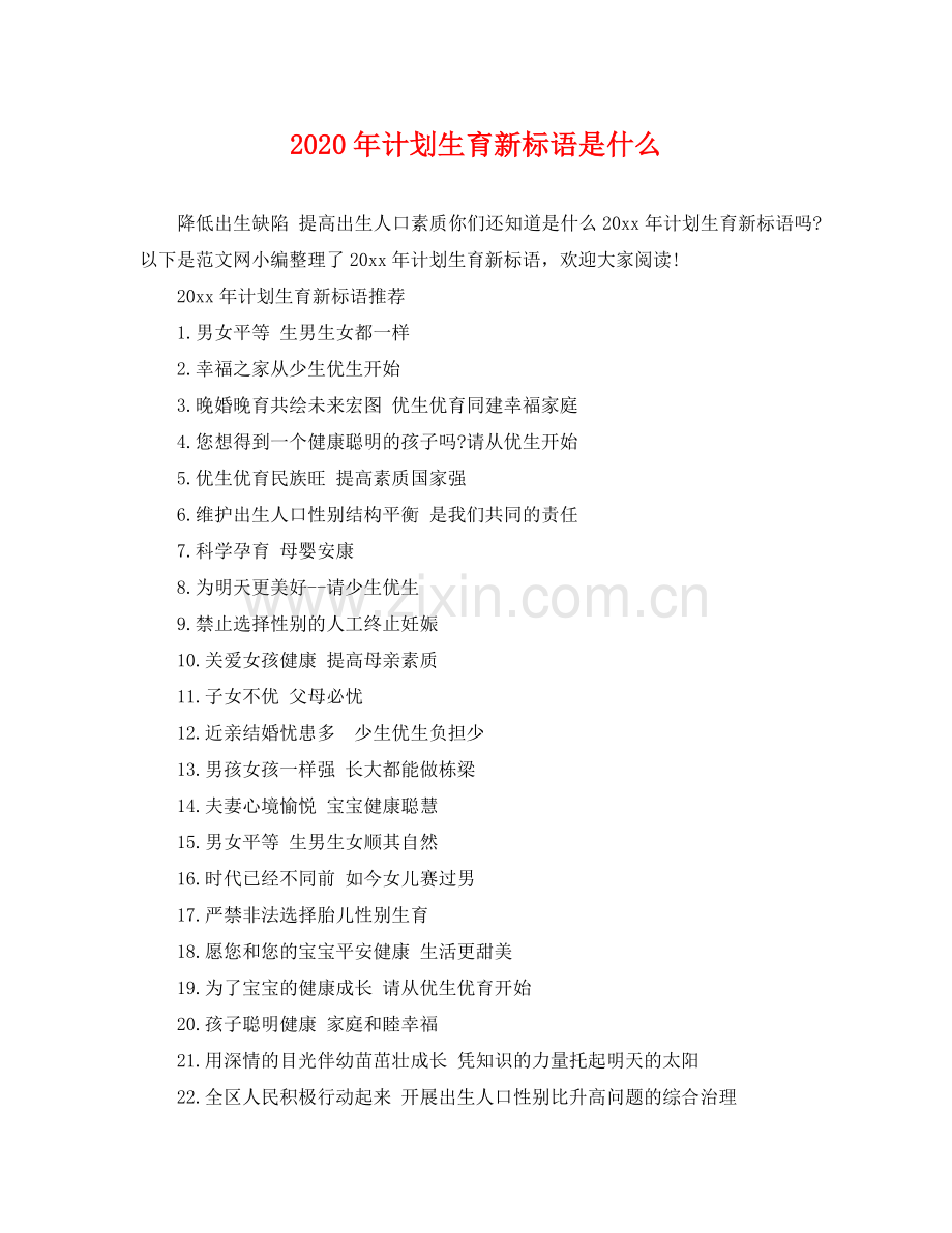 2020年计划生育新标语是什么.docx_第1页