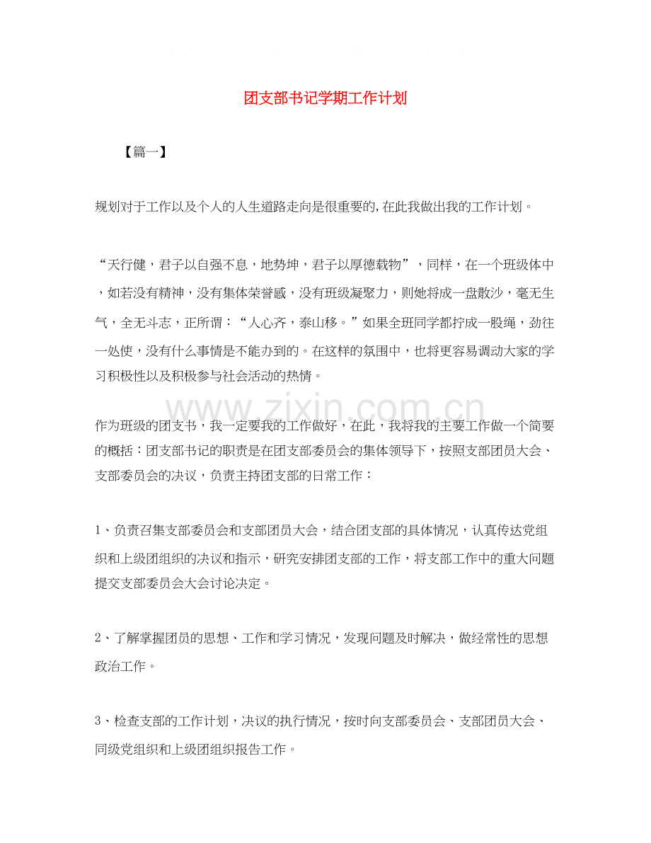 团支部书记学期工作计划.docx_第1页