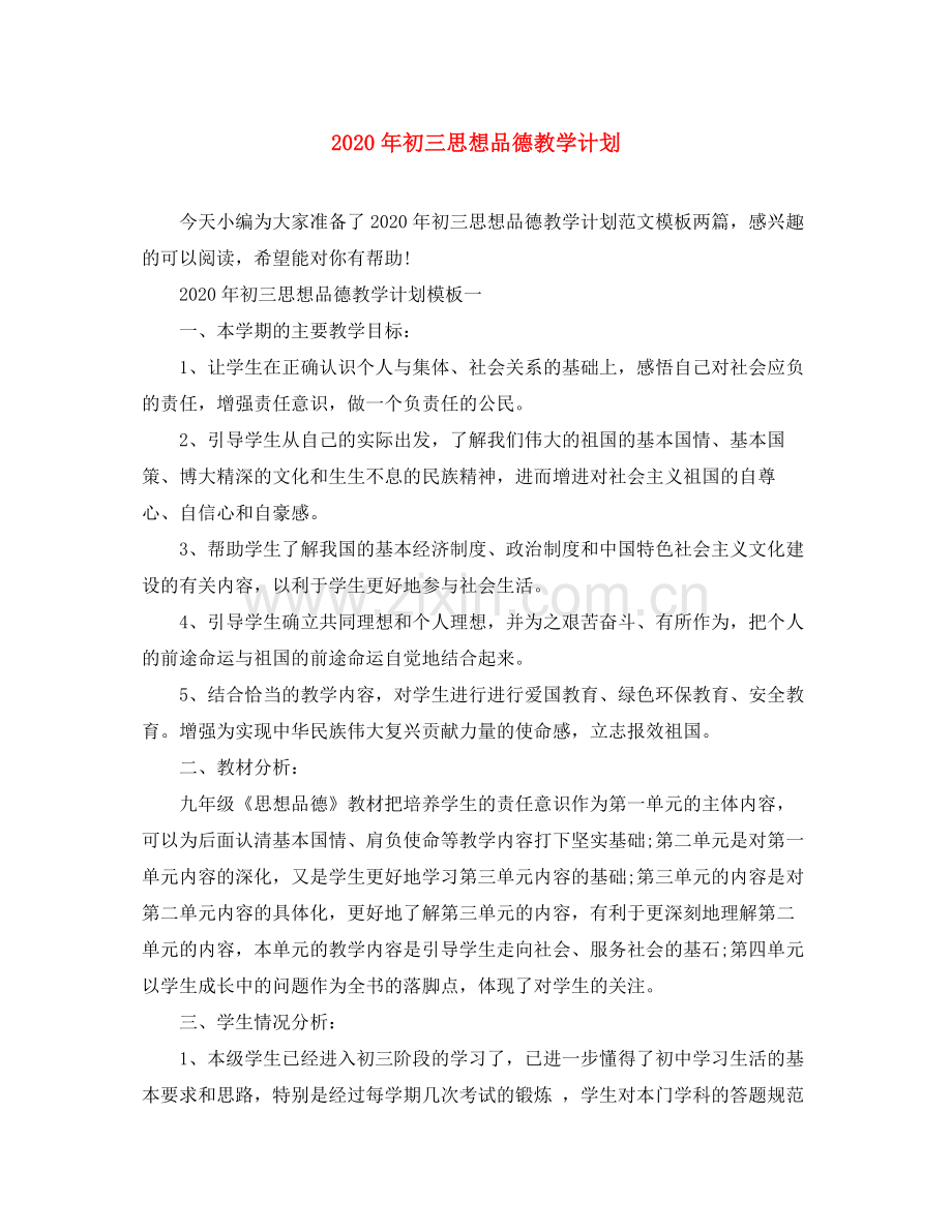 2020年初三思想品德教学计划.docx_第1页