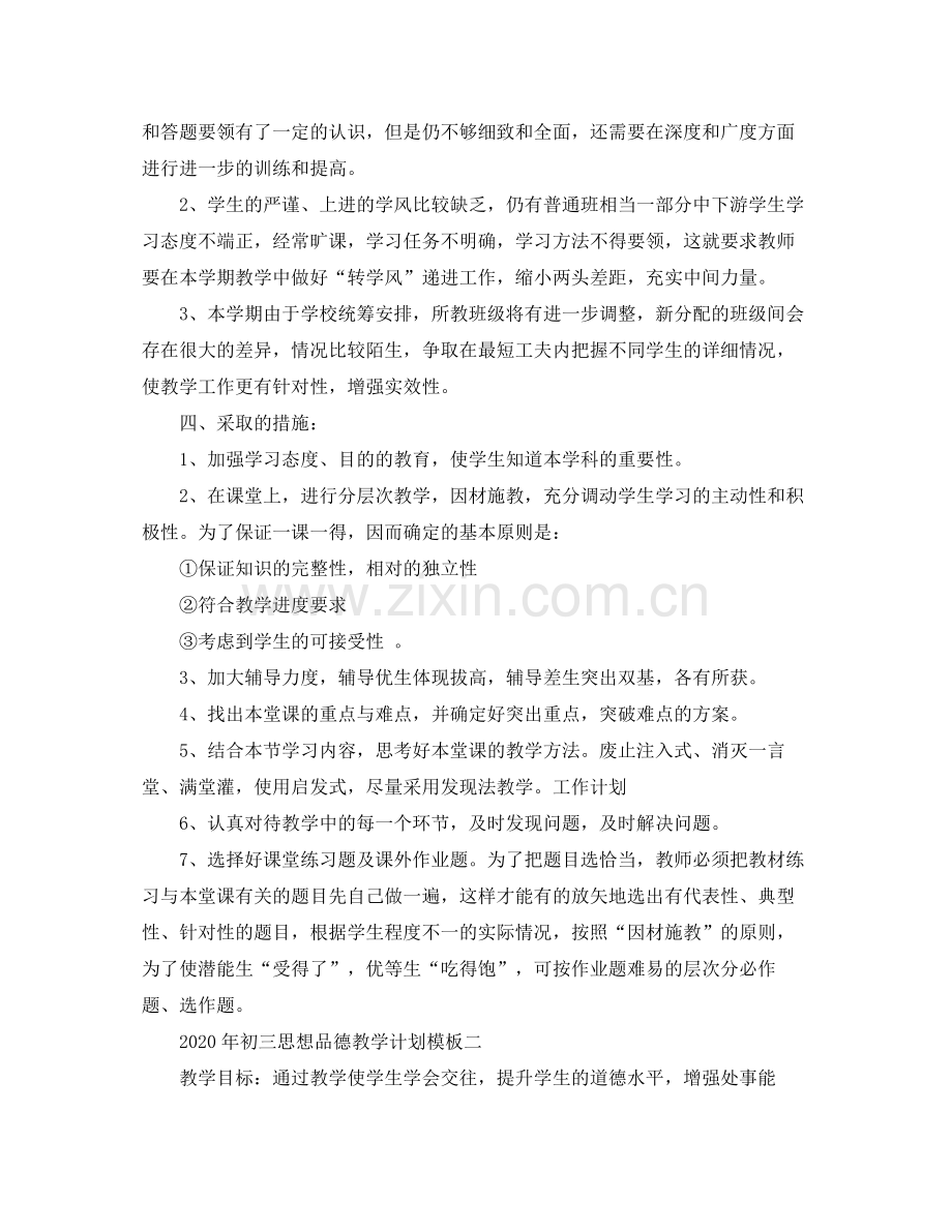 2020年初三思想品德教学计划.docx_第2页