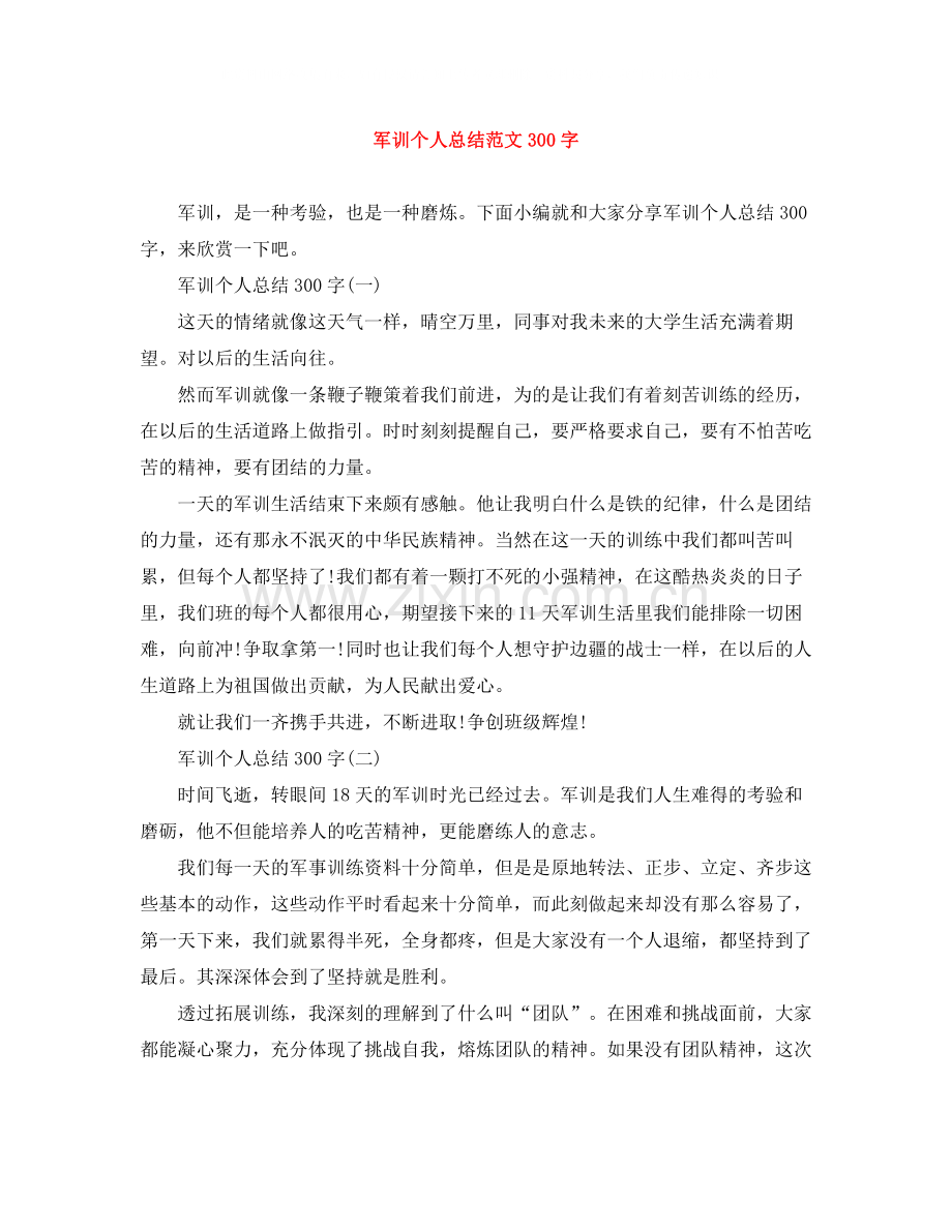 军训个人总结范文300字.docx_第1页