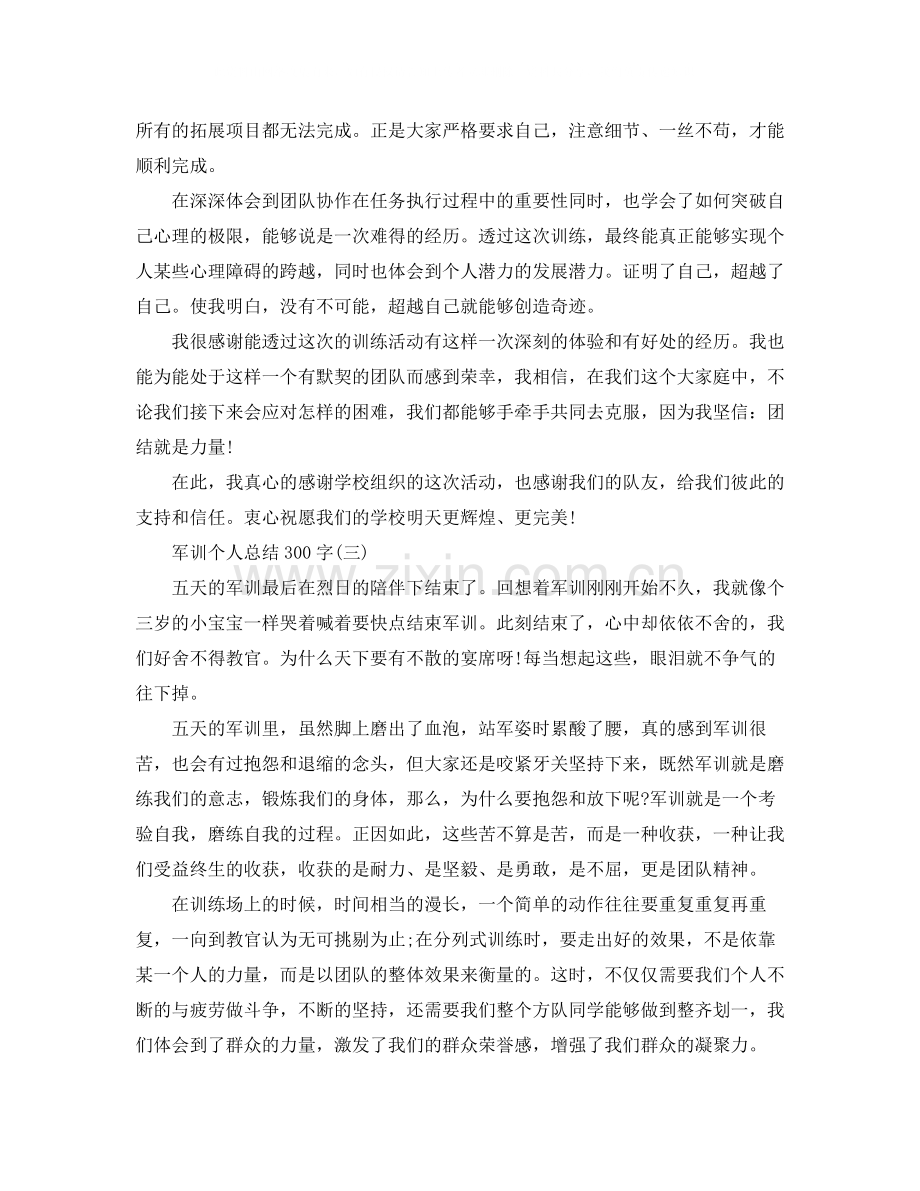 军训个人总结范文300字.docx_第2页