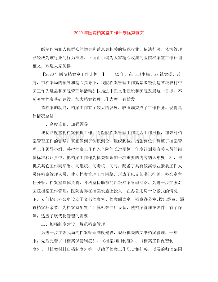 2020年医院档案室工作计划优秀范文.docx_第1页