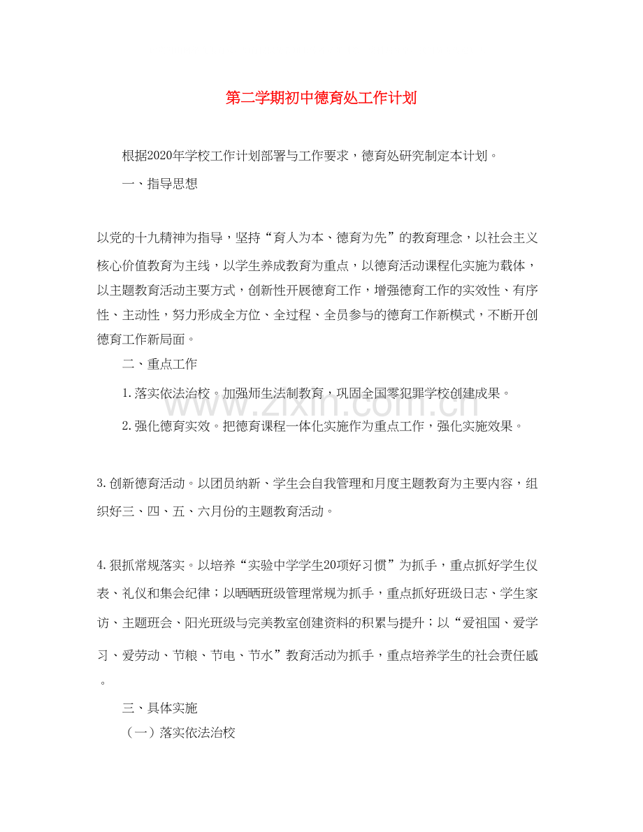 第二学期初中德育处工作计划.docx_第1页