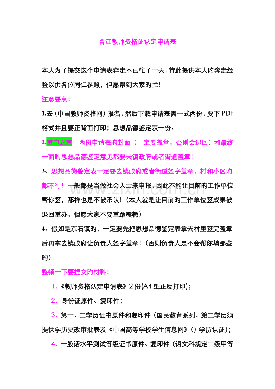 2022年教师资格证申请表详细注意要点.doc_第1页