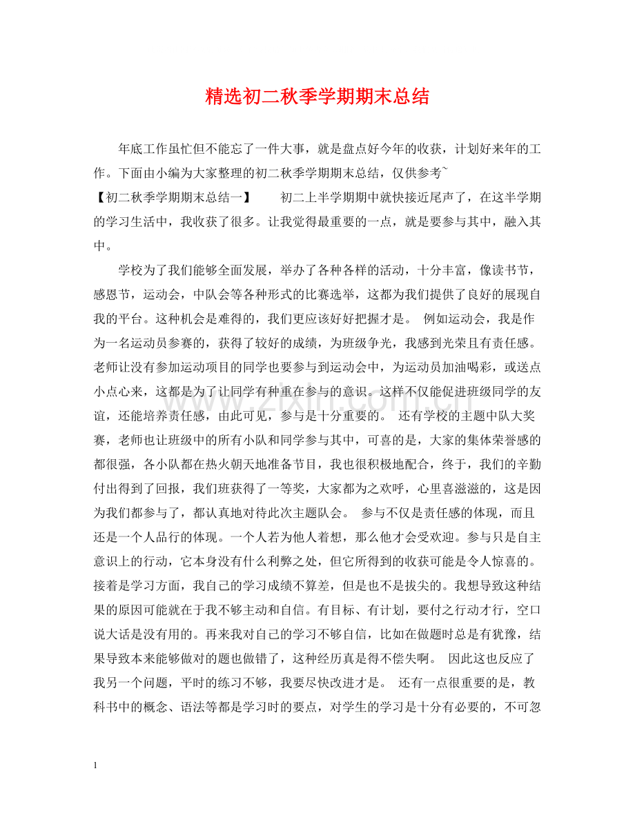初二秋季学期期末总结.docx_第1页