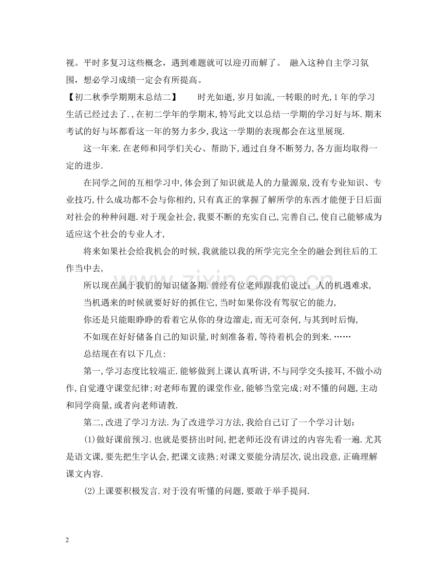 初二秋季学期期末总结.docx_第2页