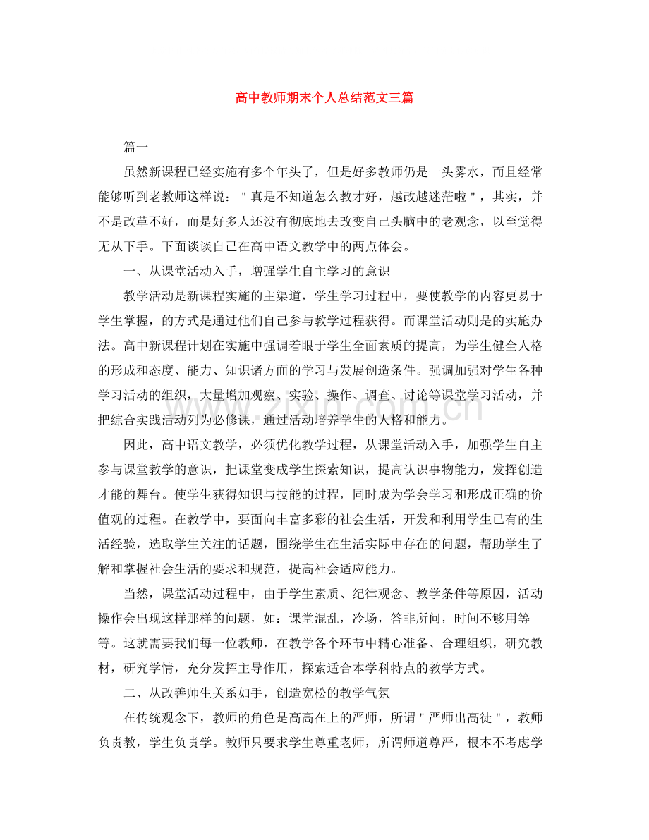 高中教师期末个人总结范文三篇.docx_第1页