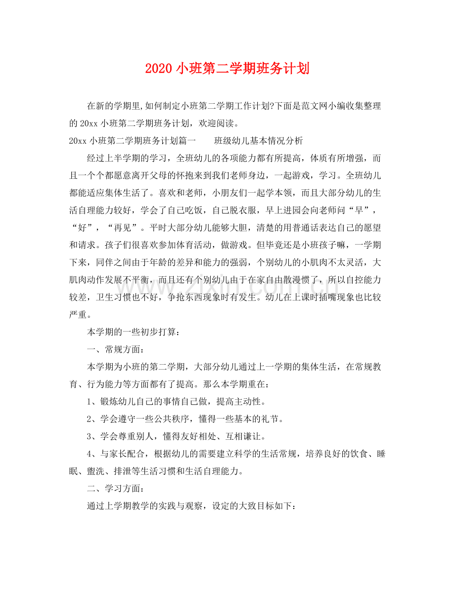 小班第二学期班务计划 .docx_第1页