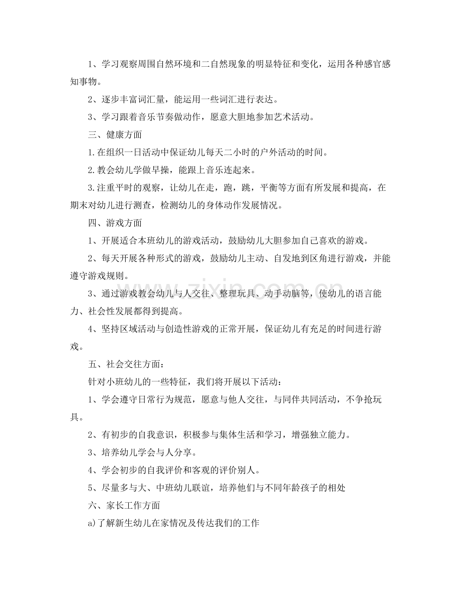 小班第二学期班务计划 .docx_第2页