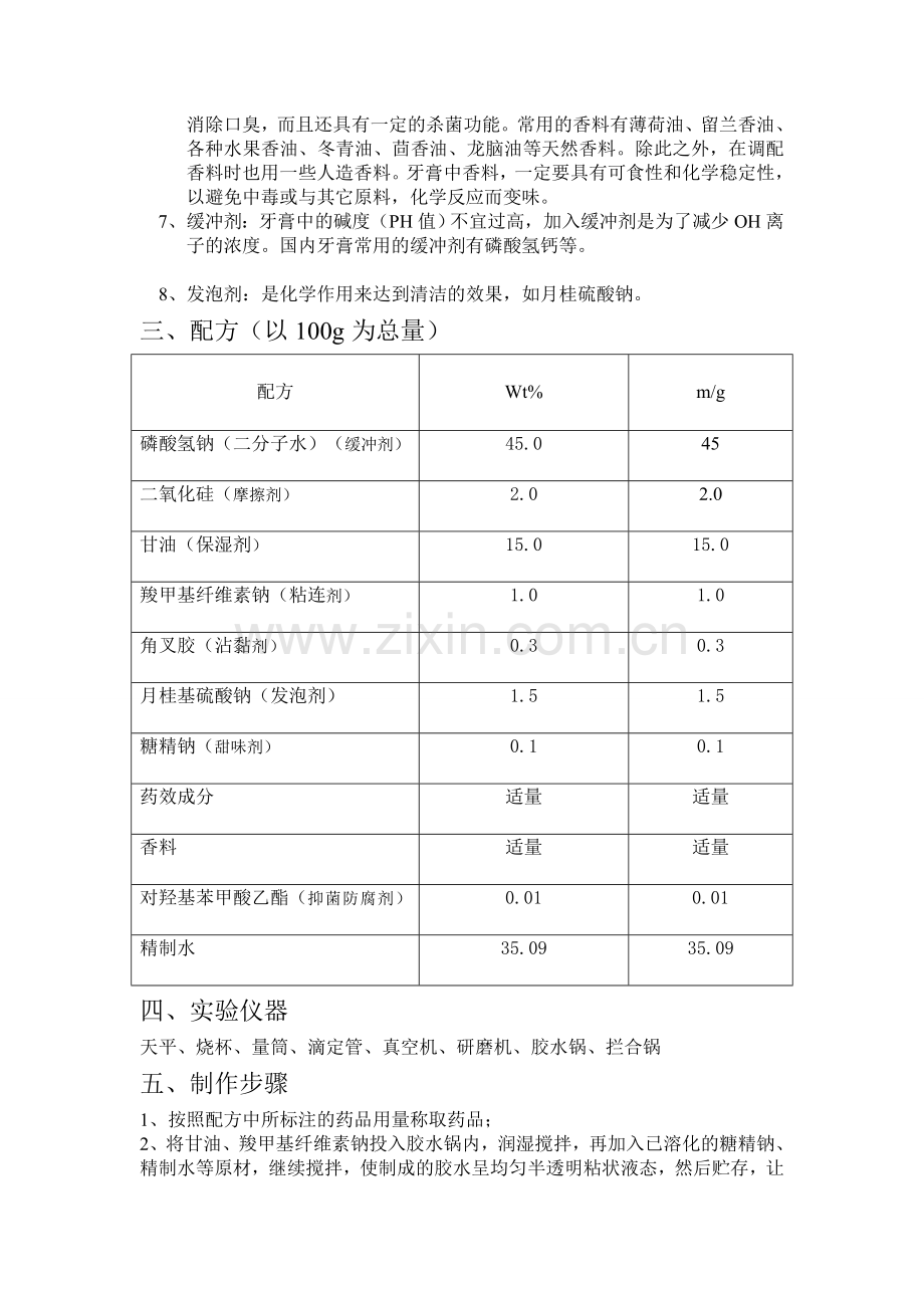 牙膏制备方案11.09.24.doc_第2页