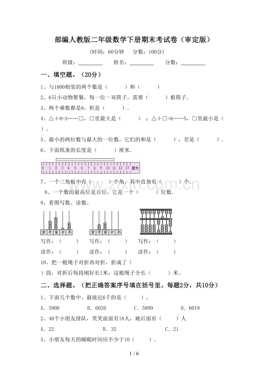 部编人教版二年级数学下册期末考试卷(审定版).doc_第1页