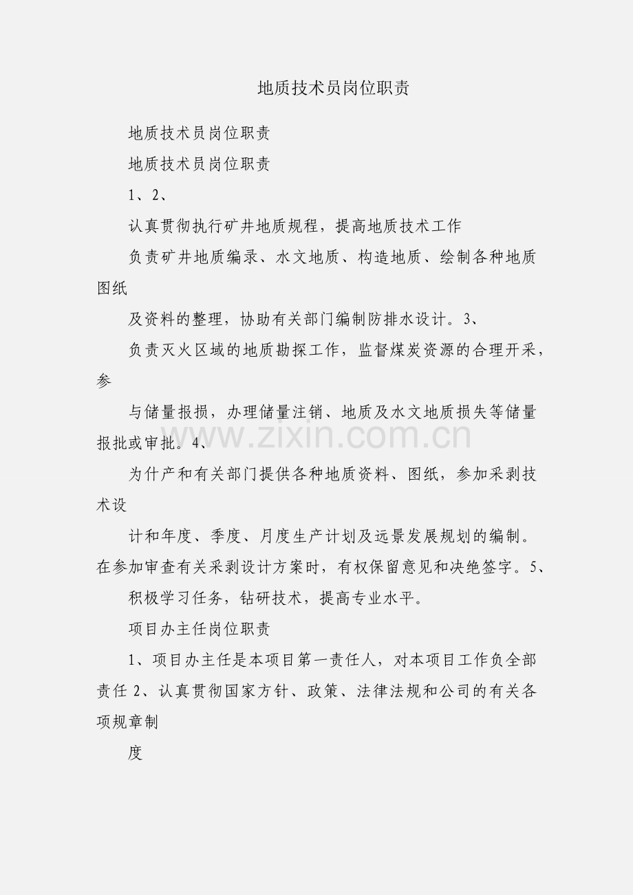地质技术员岗位职责.docx_第1页
