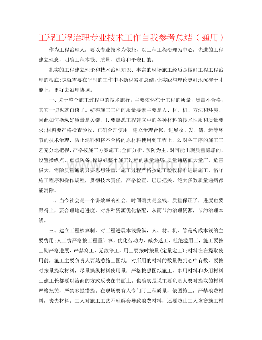 工程项目管理专业技术工作自我参考总结（通用）.doc_第1页