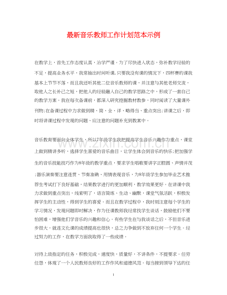 音乐教师工作计划范本示例.docx_第1页
