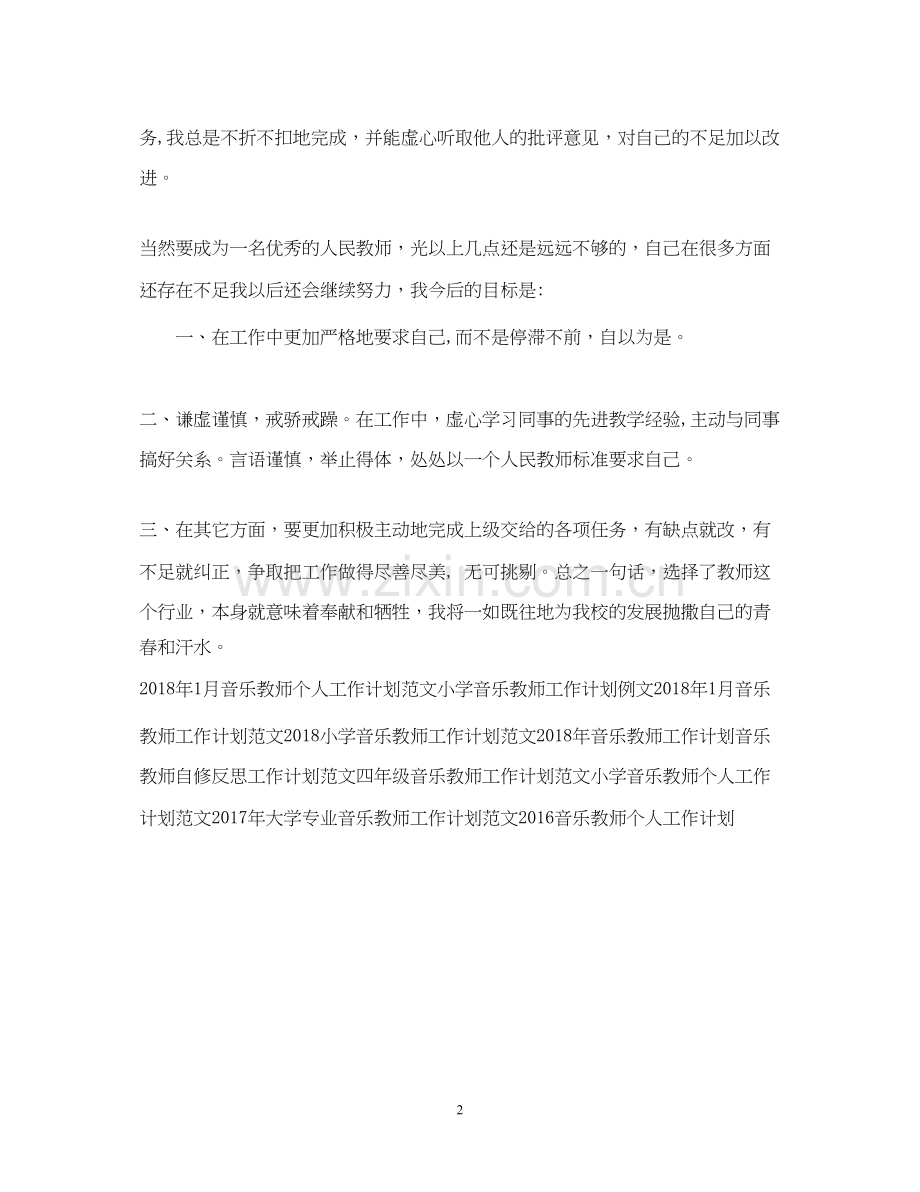 音乐教师工作计划范本示例.docx_第2页