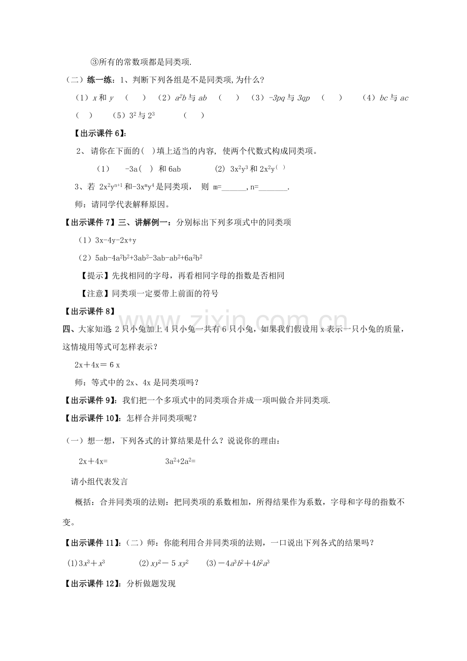 -七年级数学上册 6.2 同类项教案 （新版）青岛版-（新版）青岛版初中七年级上册数学教案.doc_第2页