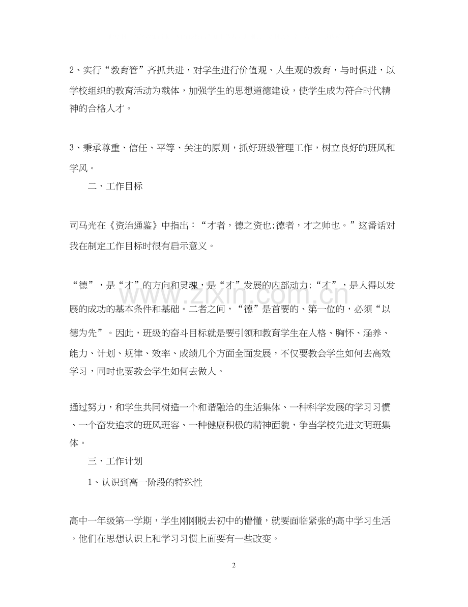 高一第一学期班主任工作计划范文.docx_第2页