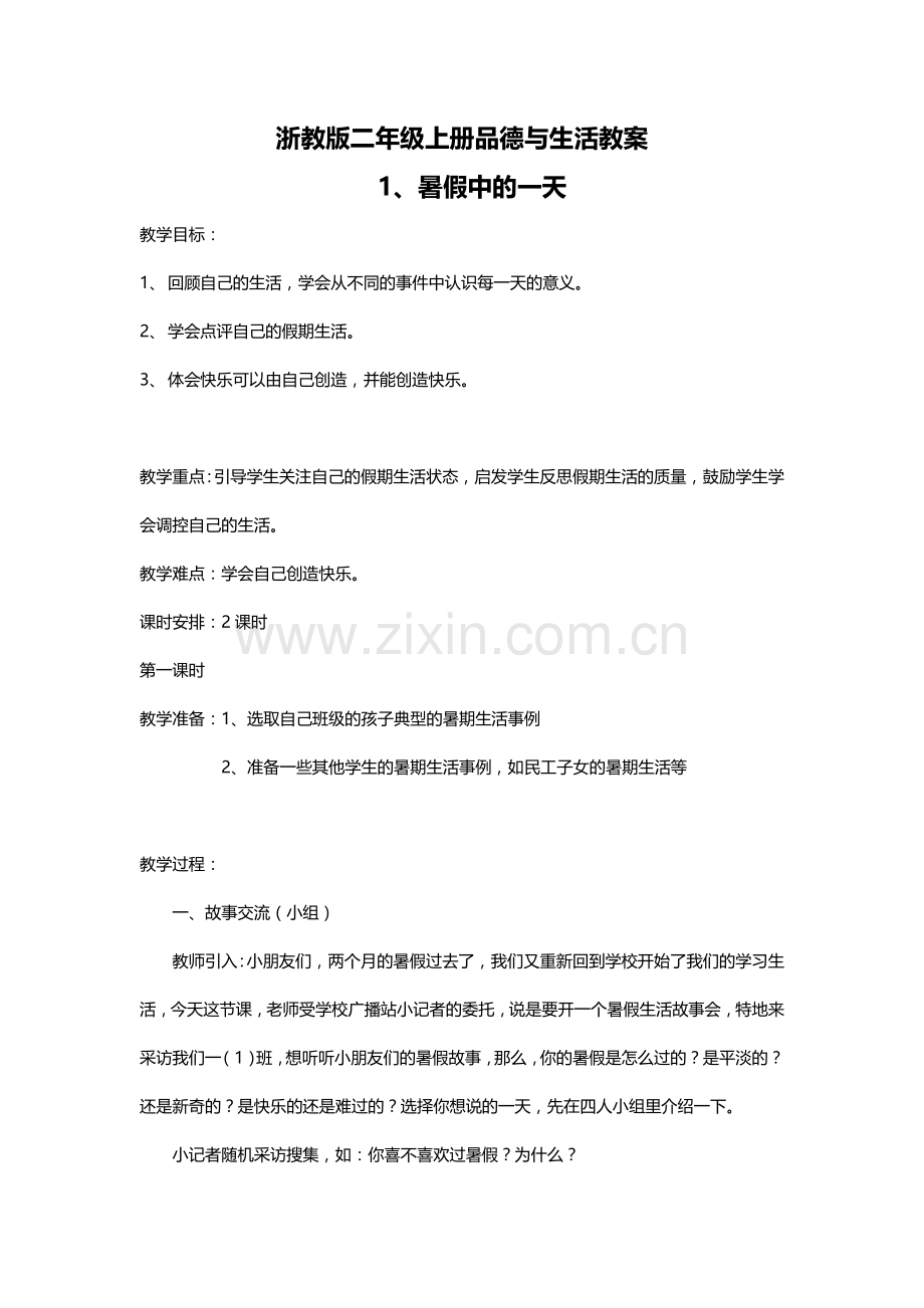 浙教版小学二年级上册品德与生活全册教案.doc_第1页
